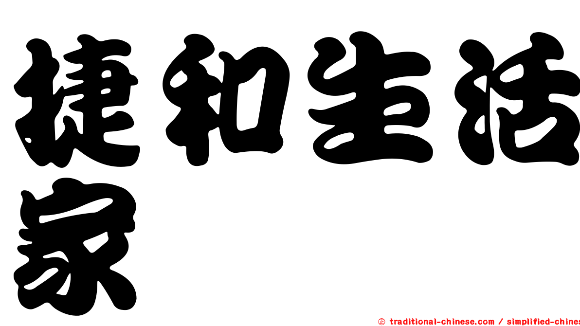 捷和生活家