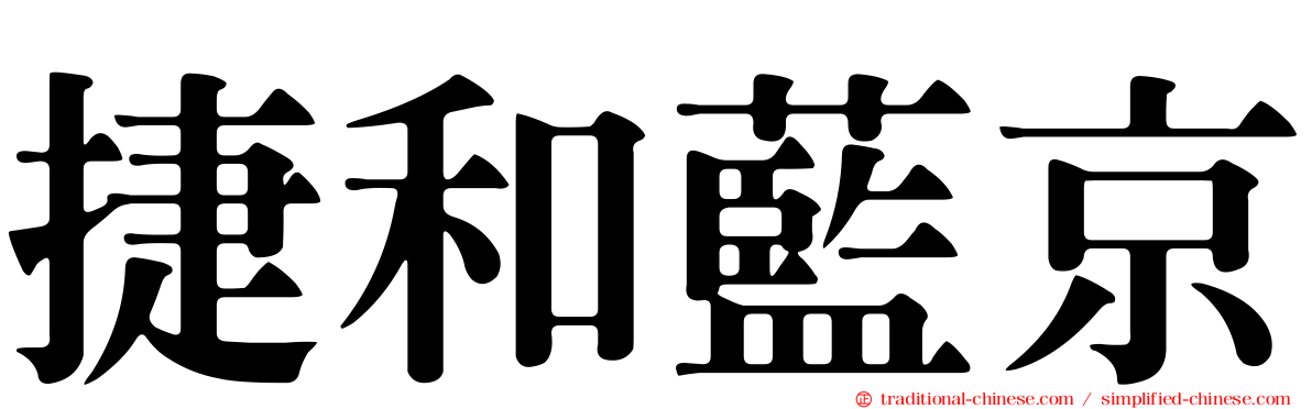 捷和藍京