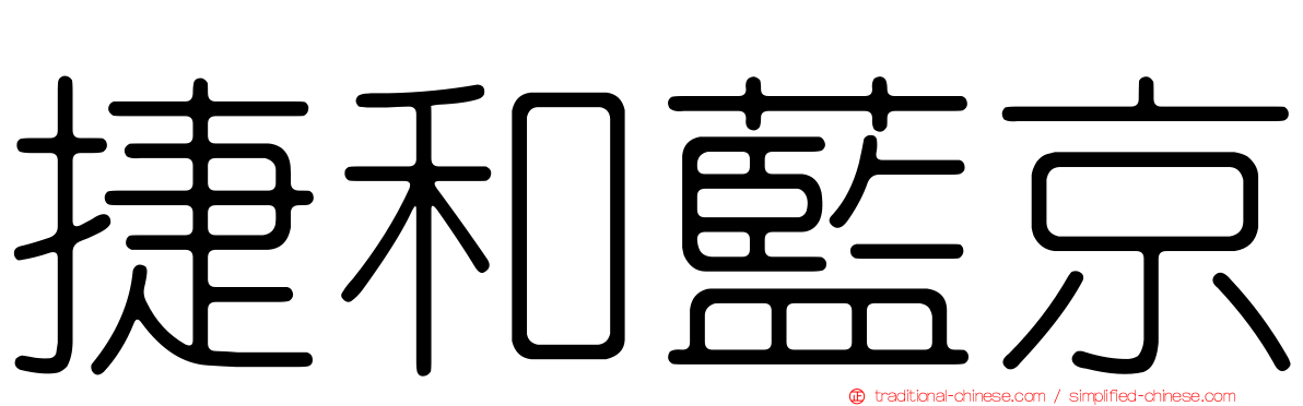 捷和藍京