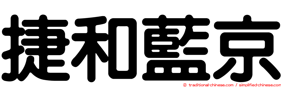捷和藍京