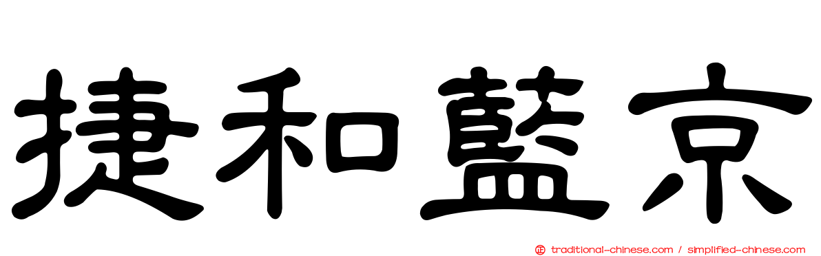 捷和藍京