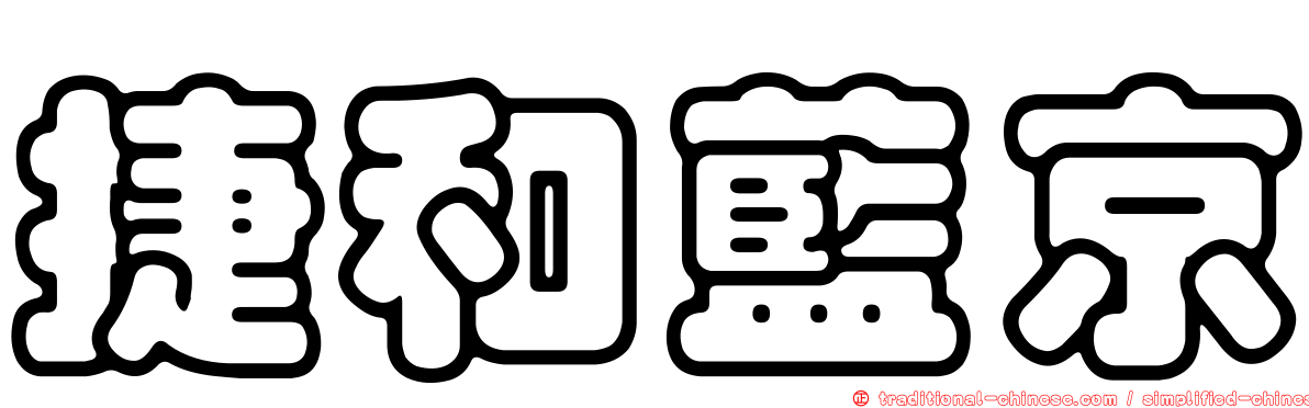 捷和藍京