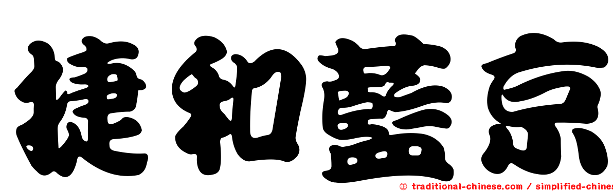 捷和藍京