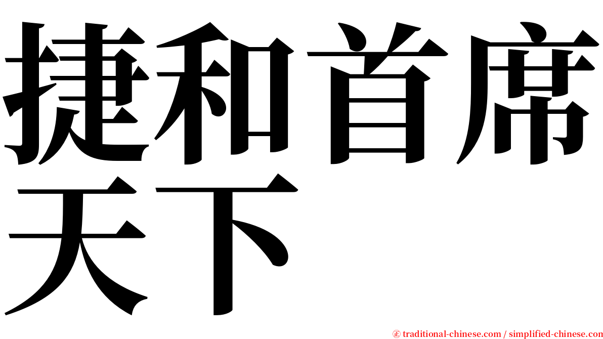 捷和首席天下 serif font