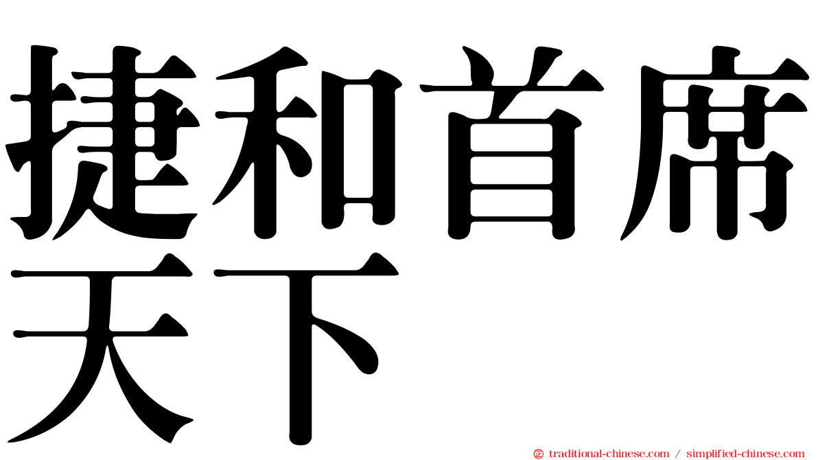 捷和首席天下