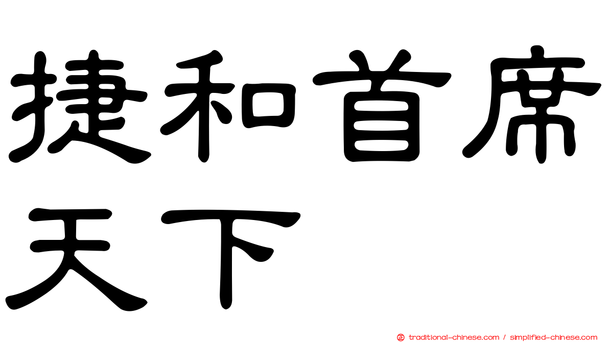 捷和首席天下