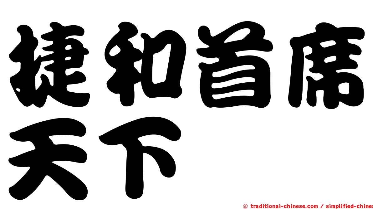 捷和首席天下