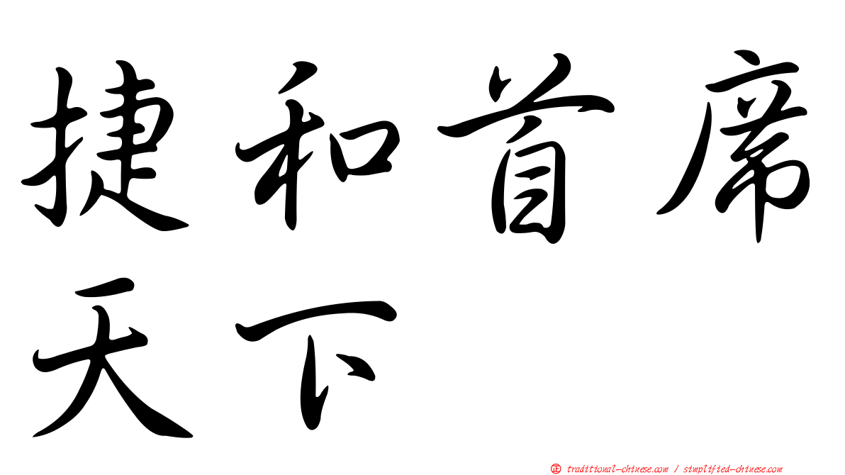 捷和首席天下