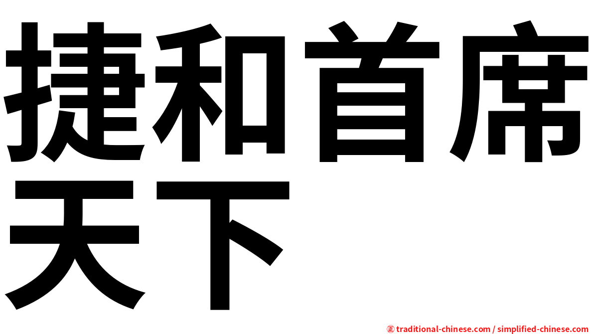 捷和首席天下