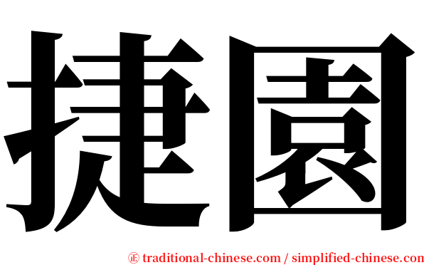 捷園 serif font