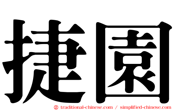 捷園