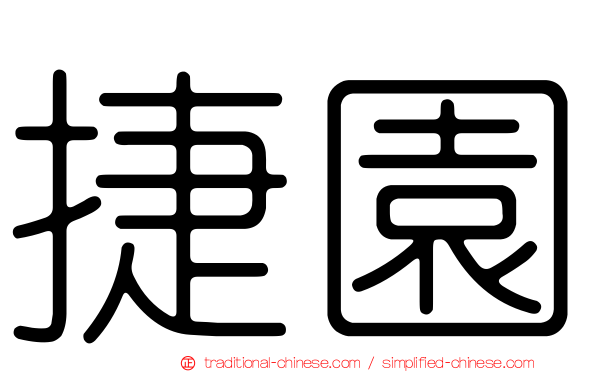 捷園