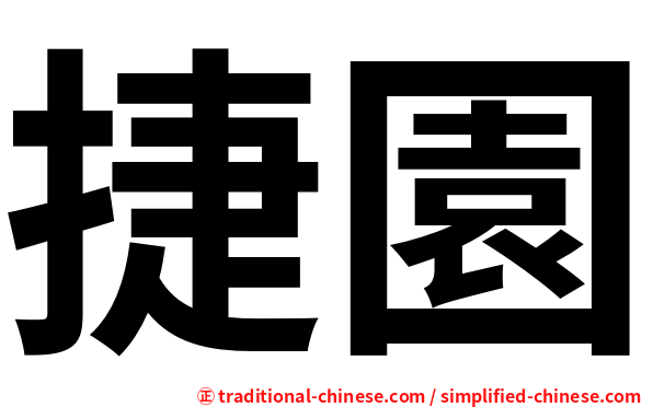 捷園