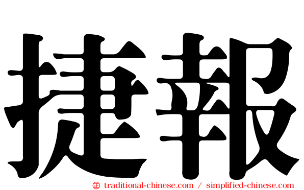 捷報