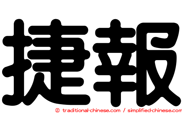 捷報
