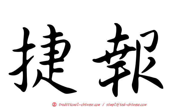 捷報