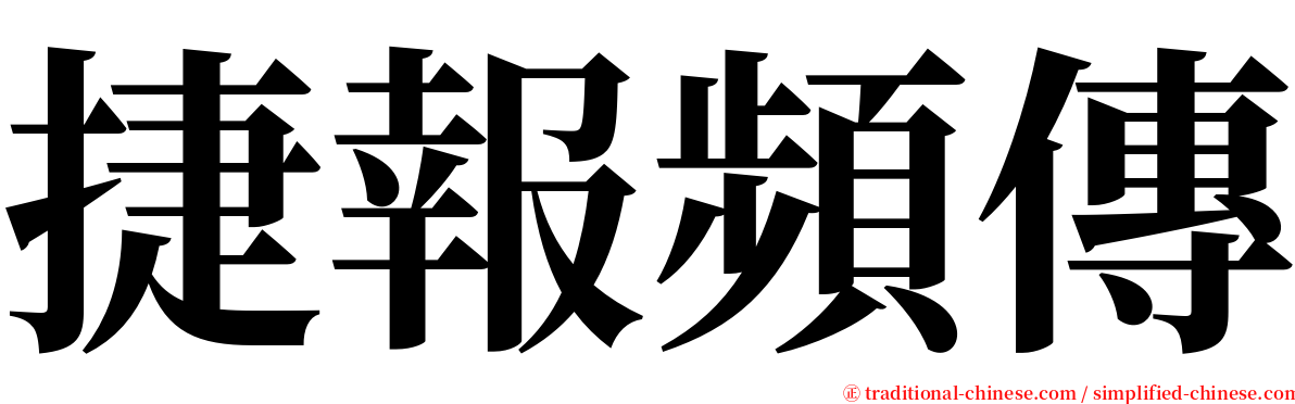 捷報頻傳 serif font