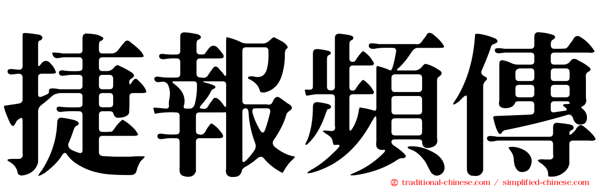 捷報頻傳