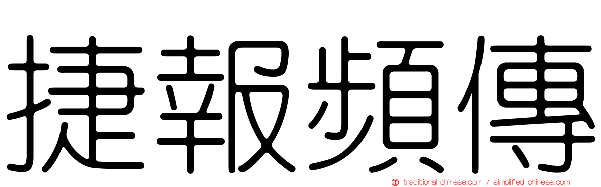 捷報頻傳