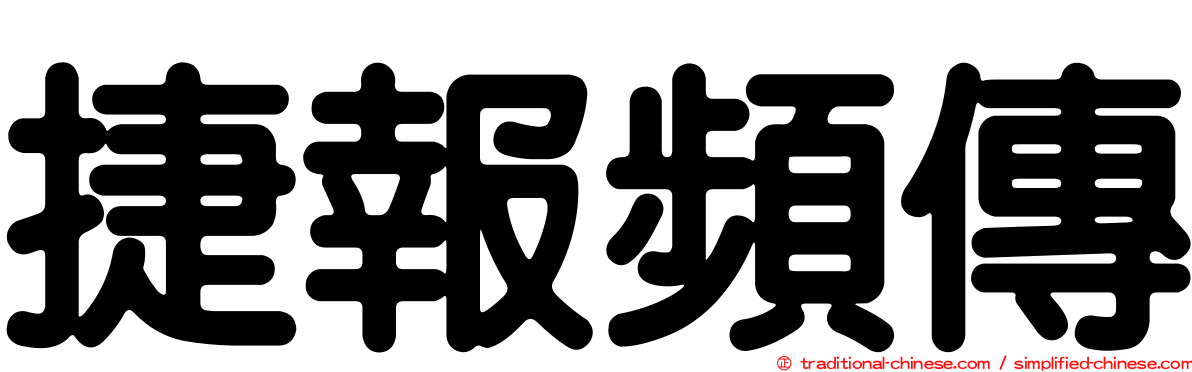 捷報頻傳