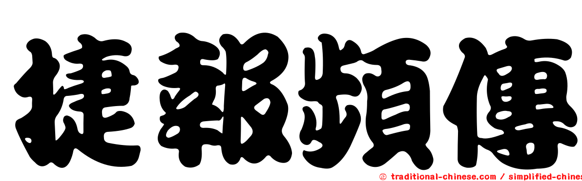 捷報頻傳