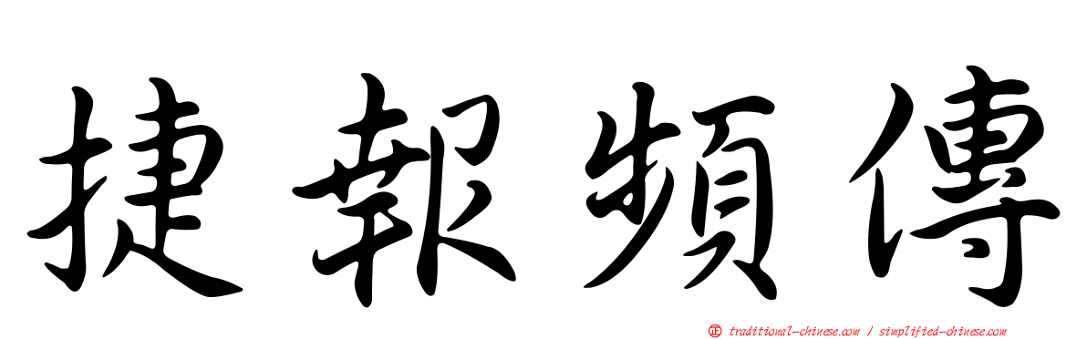 捷報頻傳