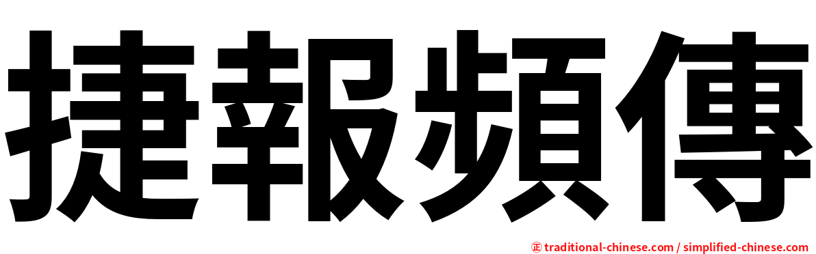 捷報頻傳