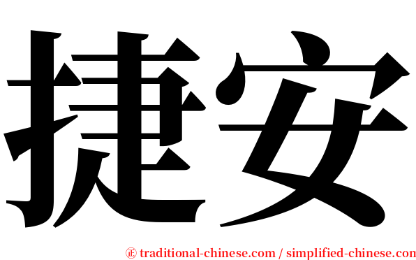 捷安 serif font