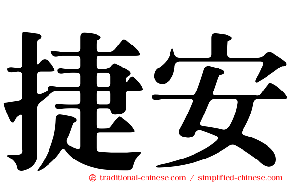 捷安