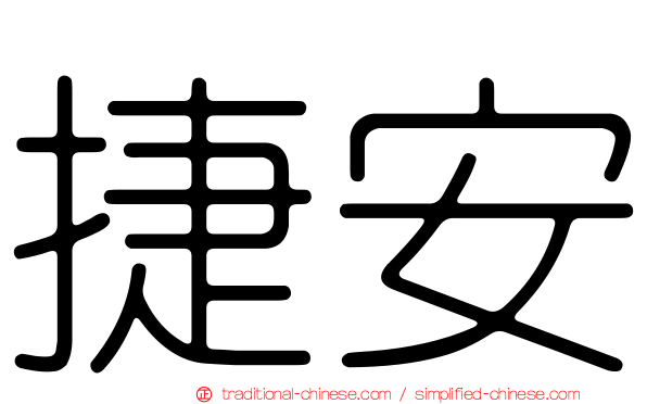捷安