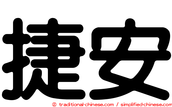 捷安