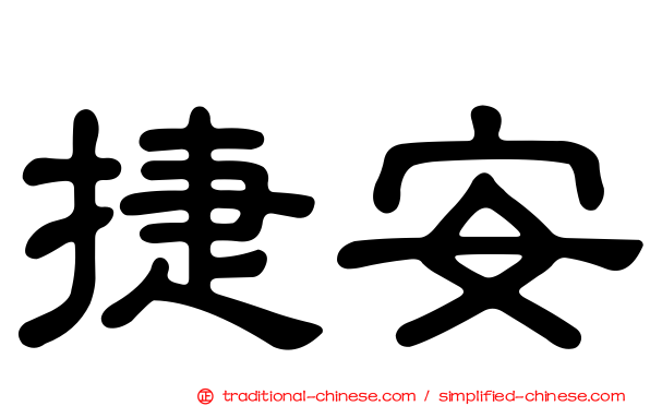 捷安