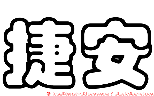 捷安