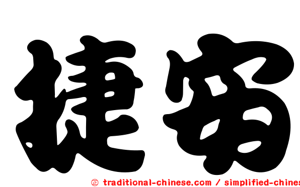 捷安