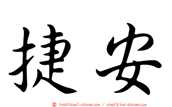 捷安