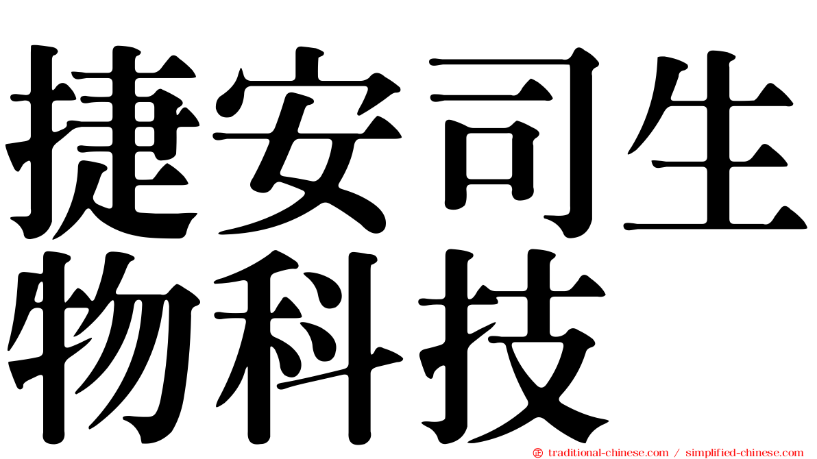 捷安司生物科技