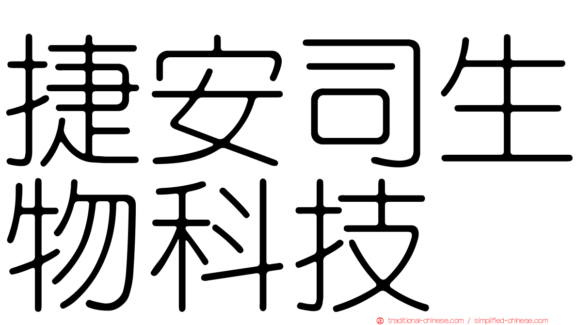 捷安司生物科技