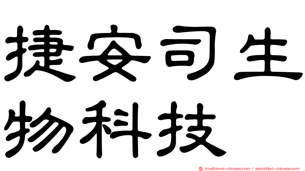 捷安司生物科技