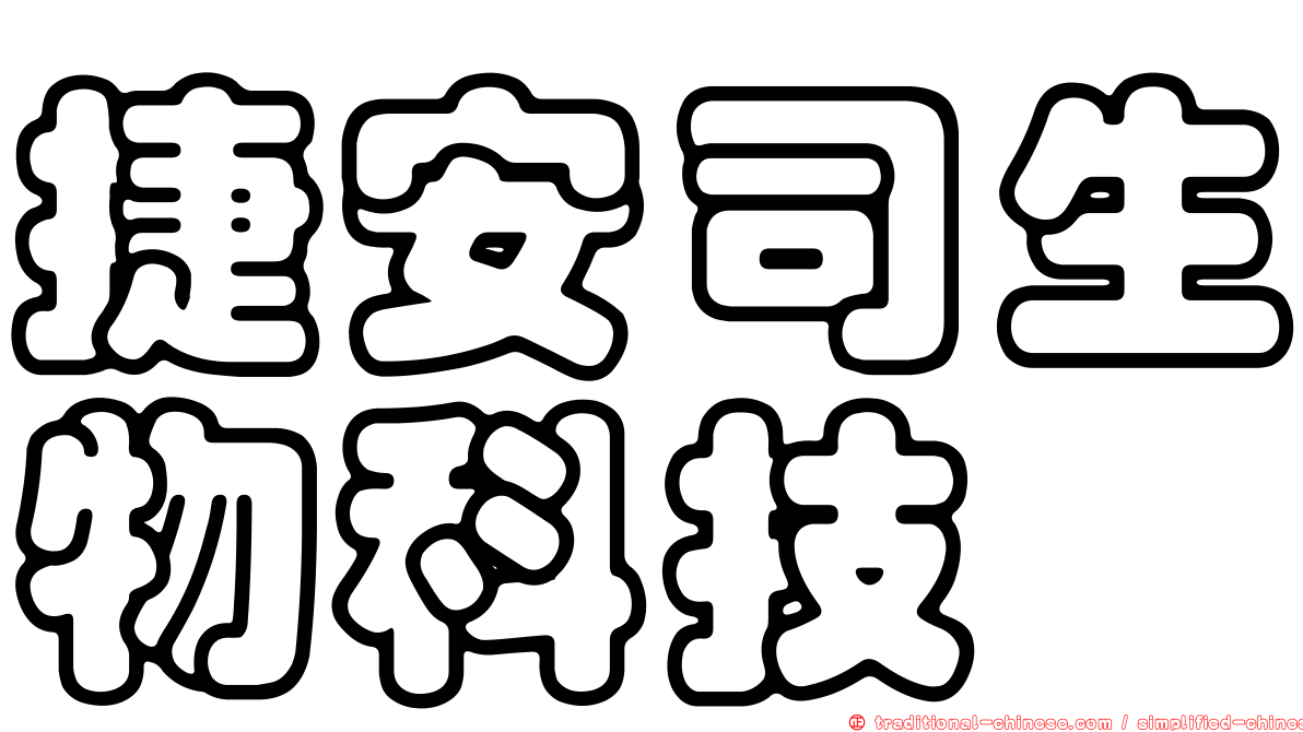 捷安司生物科技