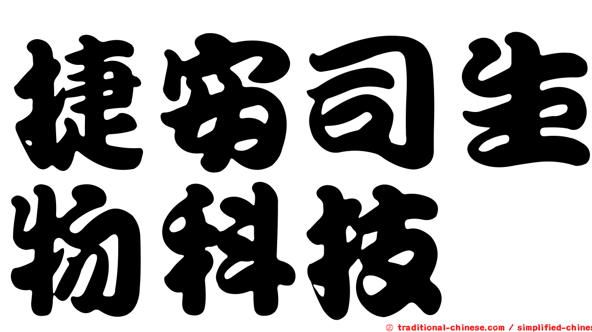 捷安司生物科技
