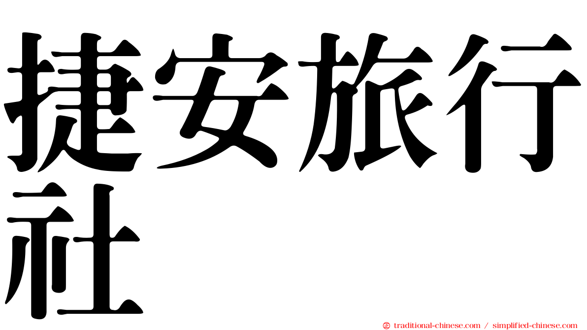 捷安旅行社
