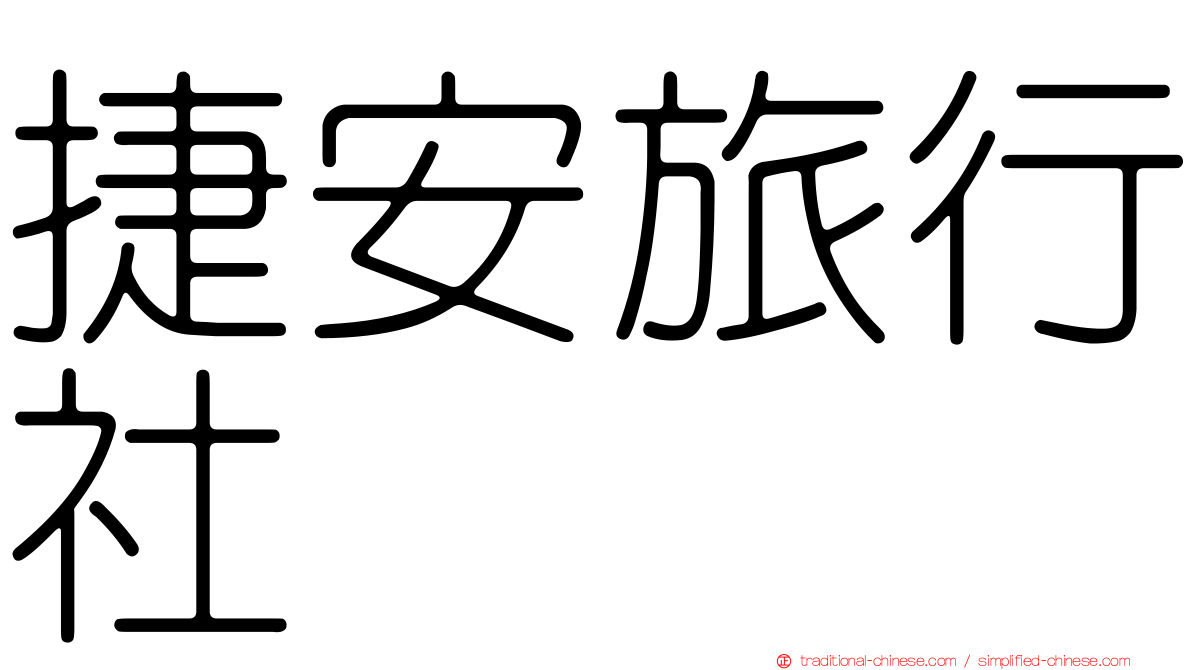 捷安旅行社