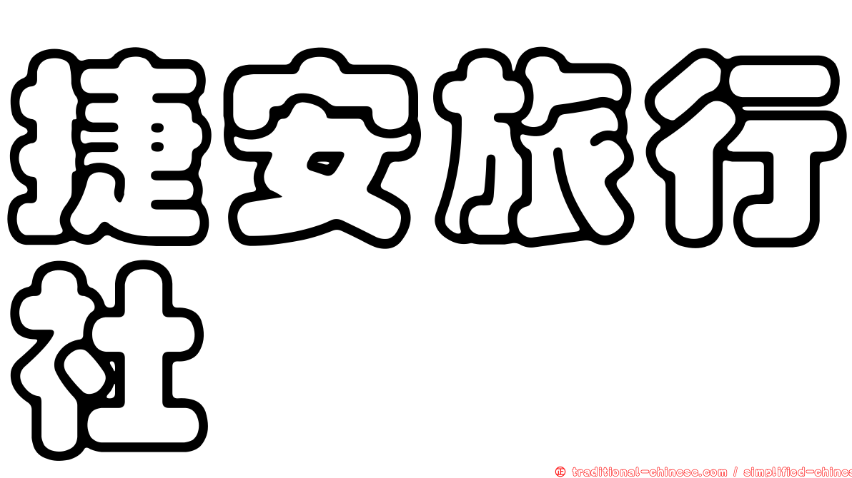 捷安旅行社