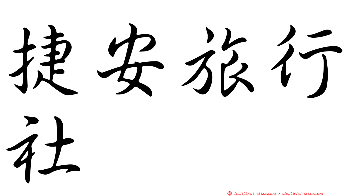 捷安旅行社
