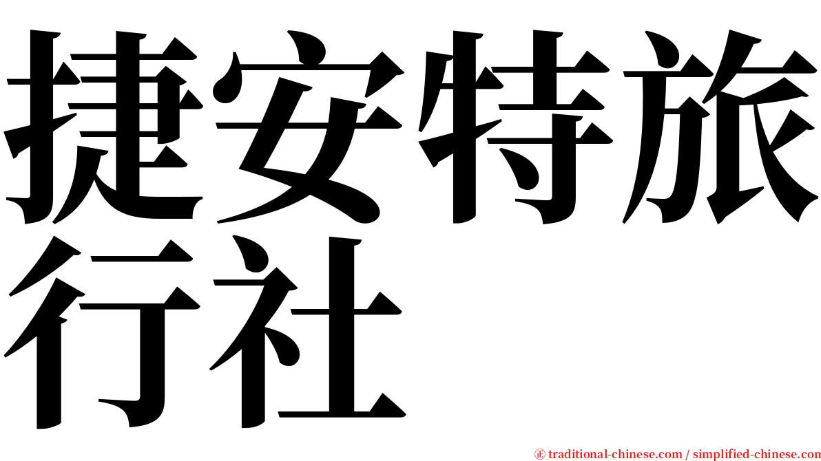 捷安特旅行社 serif font