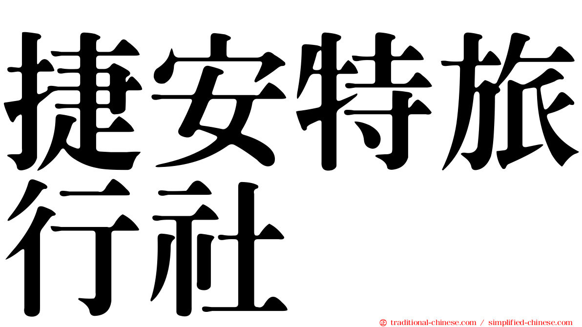 捷安特旅行社
