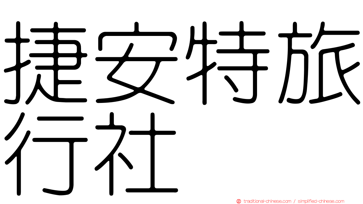 捷安特旅行社