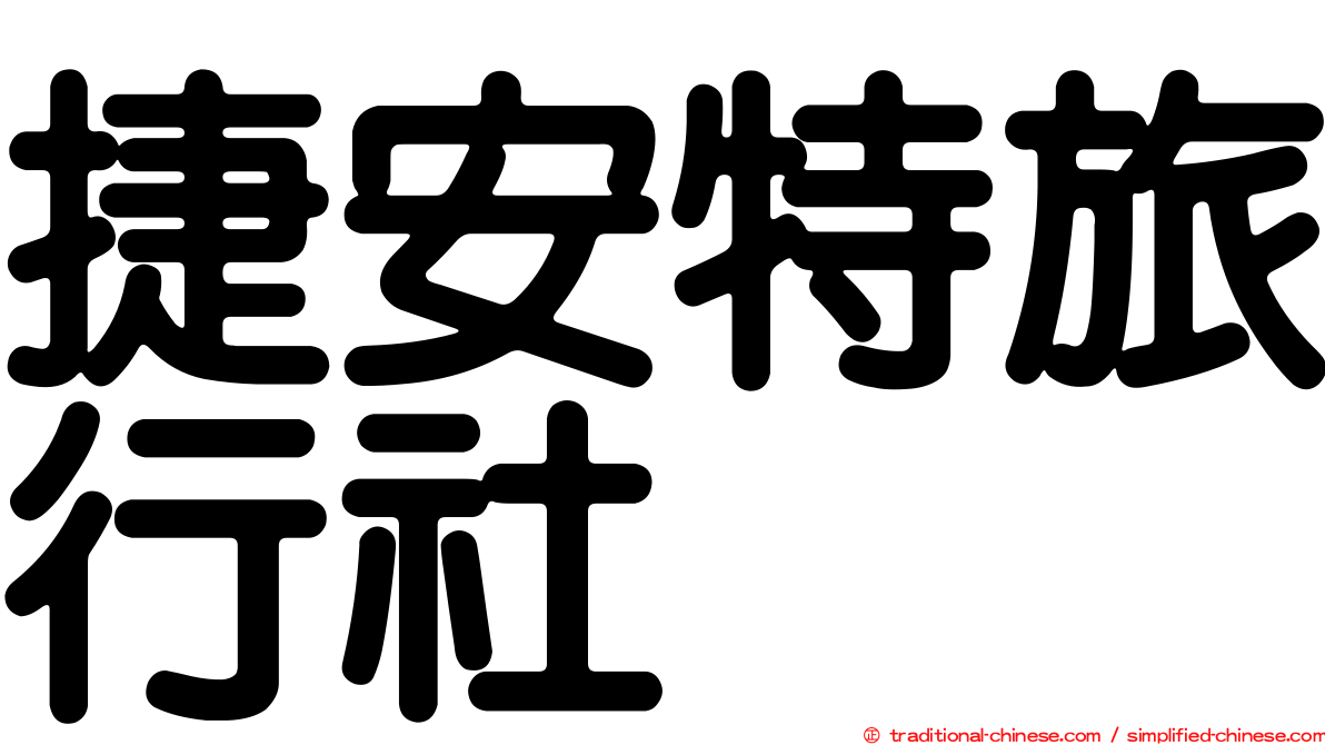 捷安特旅行社