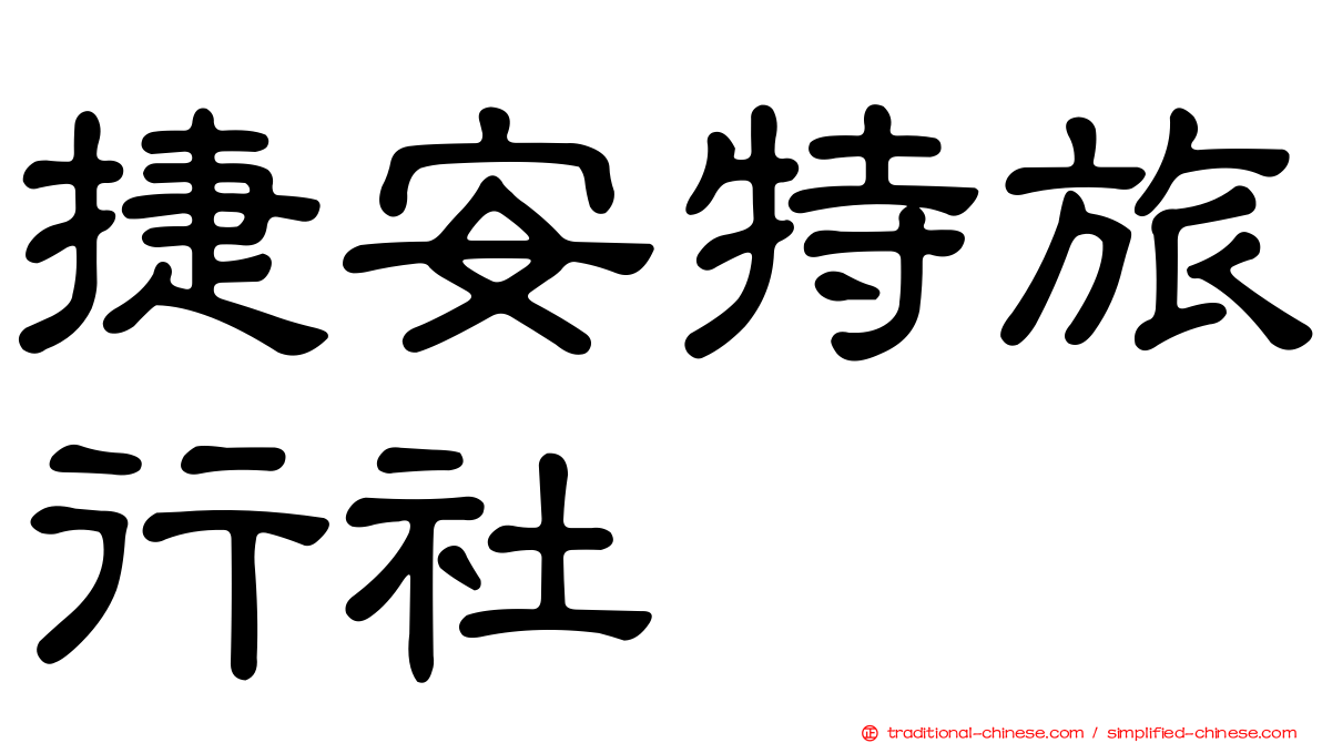 捷安特旅行社