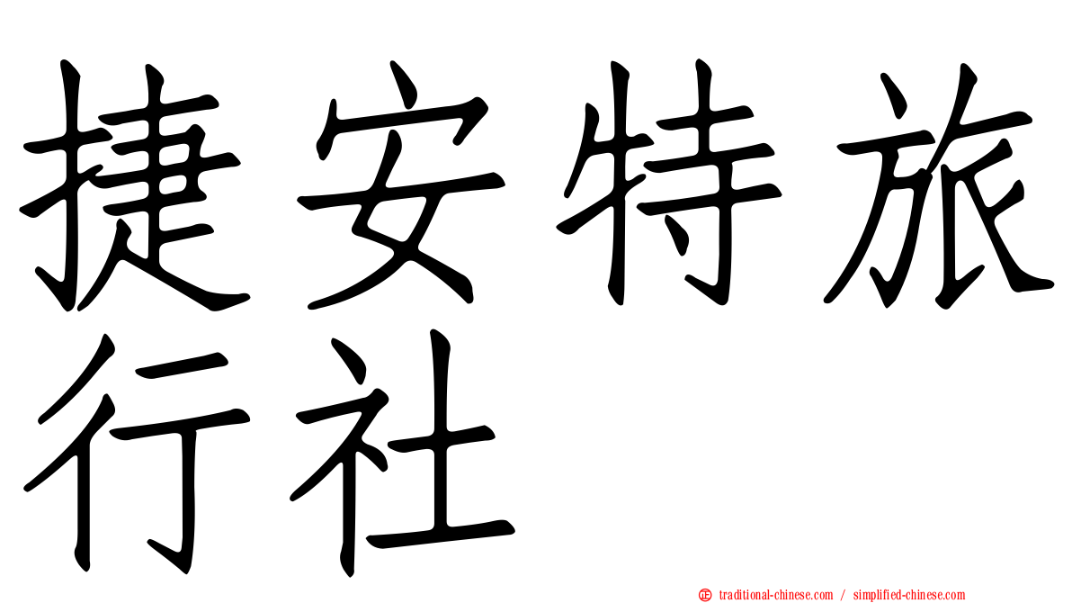 捷安特旅行社